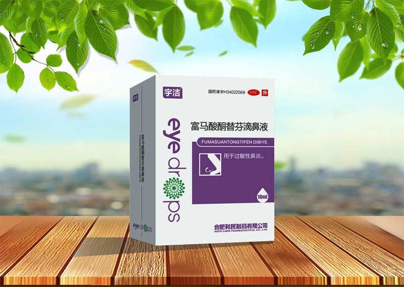 富馬酸酮替芬滴鼻液
